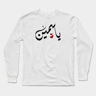 ياسمين yasmine arabic name Long Sleeve T-Shirt